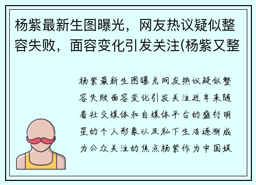 杨紫最新生图曝光，网友热议疑似整容失败，面容变化引发关注(杨紫又整容了)