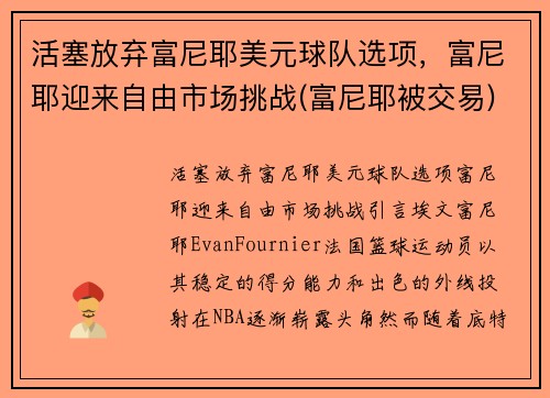 活塞放弃富尼耶美元球队选项，富尼耶迎来自由市场挑战(富尼耶被交易)