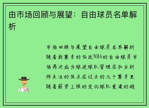 由市场回顾与展望：自由球员名单解析