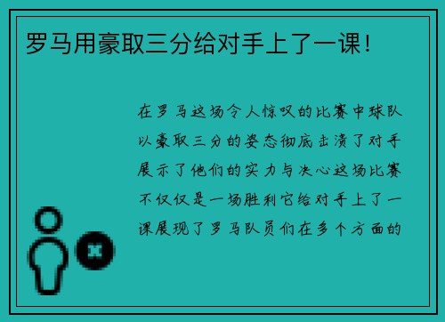 罗马用豪取三分给对手上了一课！