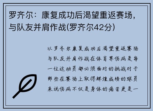罗齐尔：康复成功后渴望重返赛场，与队友并肩作战(罗齐尔42分)