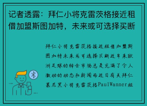 记者透露：拜仁小将克雷茨格接近租借加盟斯图加特，未来或可选择买断