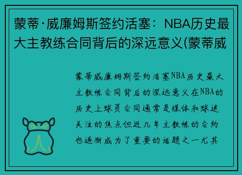 蒙蒂·威廉姆斯签约活塞：NBA历史最大主教练合同背后的深远意义(蒙蒂威廉姆斯打爆詹姆斯)