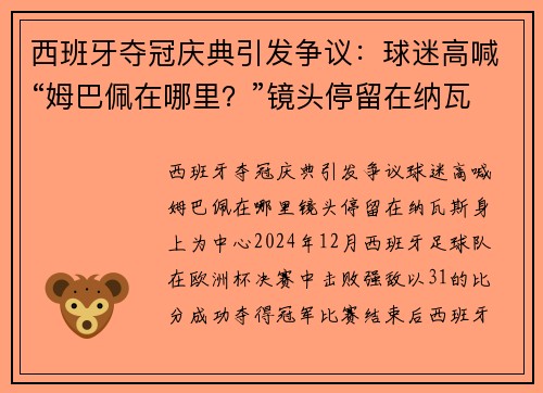 西班牙夺冠庆典引发争议：球迷高喊“姆巴佩在哪里？”镜头停留在纳瓦斯身上