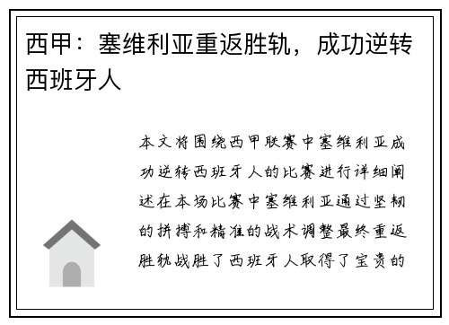西甲：塞维利亚重返胜轨，成功逆转西班牙人