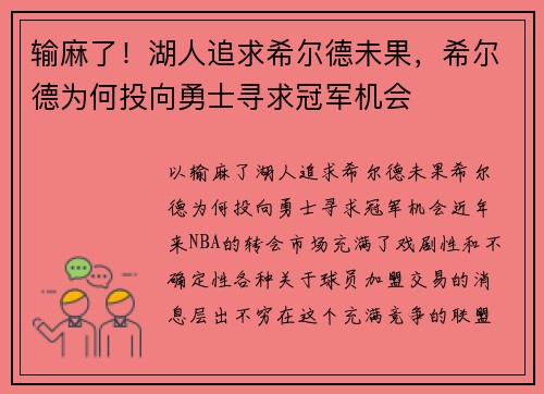 输麻了！湖人追求希尔德未果，希尔德为何投向勇士寻求冠军机会