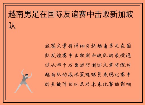 越南男足在国际友谊赛中击败新加坡队