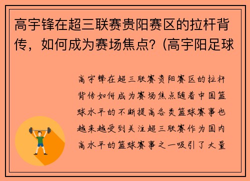 高宇锋在超三联赛贵阳赛区的拉杆背传，如何成为赛场焦点？(高宇阳足球)