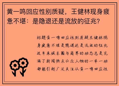 黄一鸣回应性别质疑，王健林现身疲惫不堪：是隐退还是流放的征兆？