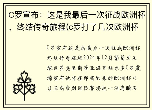 C罗宣布：这是我最后一次征战欧洲杯，终结传奇旅程(c罗打了几次欧洲杯)