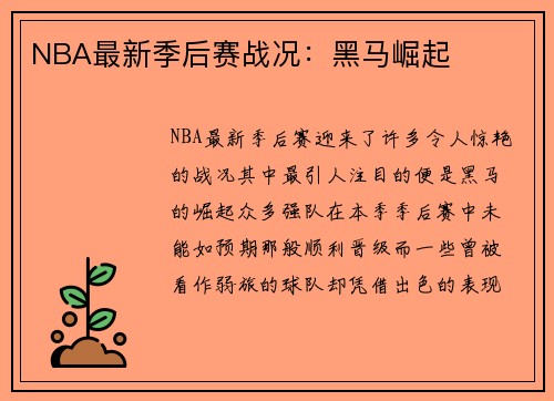 NBA最新季后赛战况：黑马崛起