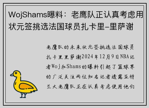 WojShams曝料：老鹰队正认真考虑用状元签挑选法国球员扎卡里-里萨谢