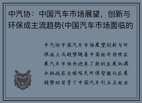 中汽协：中国汽车市场展望，创新与环保成主流趋势(中国汽车市场面临的机遇和挑战)