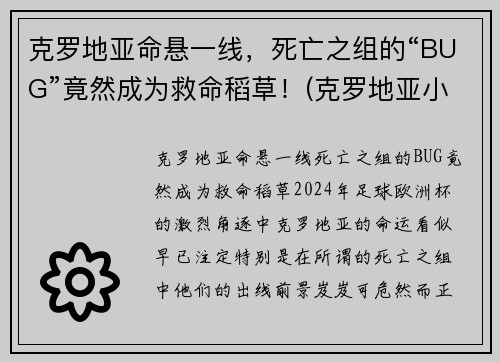 克罗地亚命悬一线，死亡之组的“BUG”竟然成为救命稻草！(克罗地亚小组第二)