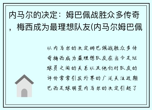 内马尔的决定：姆巴佩战胜众多传奇，梅西成为最理想队友(内马尔姆巴佩梅西合照)