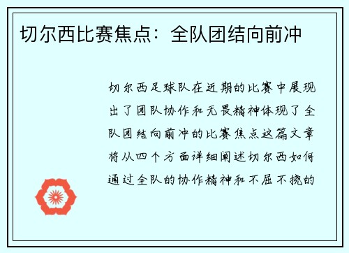 切尔西比赛焦点：全队团结向前冲