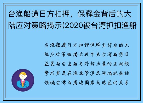 台渔船遭日方扣押，保释金背后的大陆应对策略揭示(2020被台湾抓扣渔船处理)
