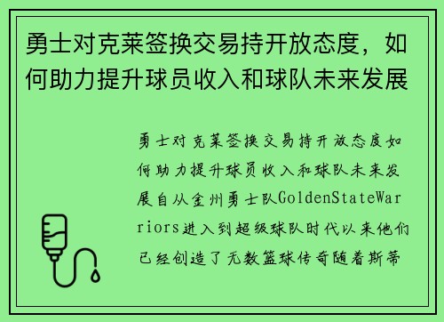 勇士对克莱签换交易持开放态度，如何助力提升球员收入和球队未来发展？