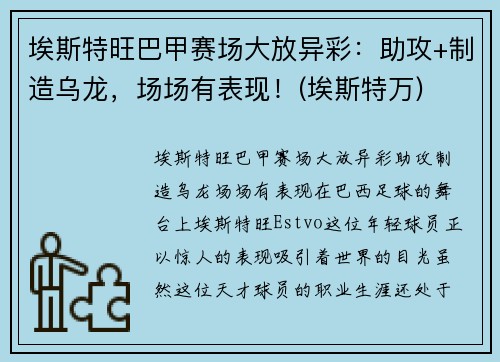 埃斯特旺巴甲赛场大放异彩：助攻+制造乌龙，场场有表现！(埃斯特万)