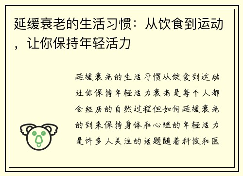 延缓衰老的生活习惯：从饮食到运动，让你保持年轻活力