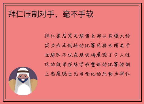 拜仁压制对手，毫不手软