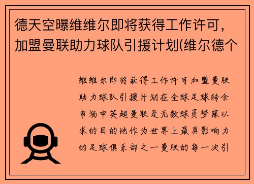 德天空曝维维尔即将获得工作许可，加盟曼联助力球队引援计划(维尔德个人简介)