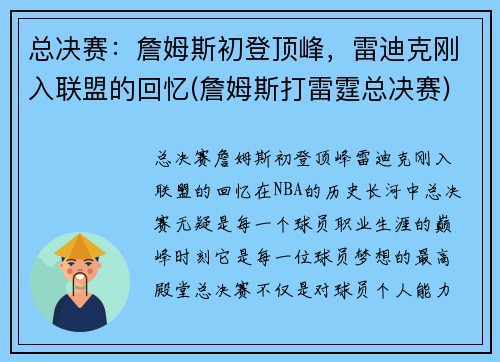 总决赛：詹姆斯初登顶峰，雷迪克刚入联盟的回忆(詹姆斯打雷霆总决赛)