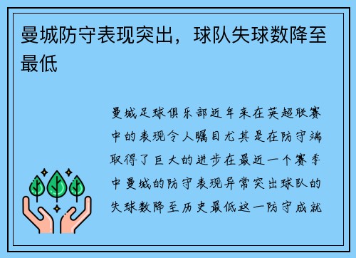 曼城防守表现突出，球队失球数降至最低