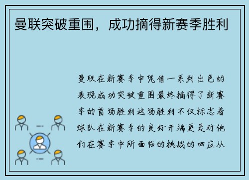 曼联突破重围，成功摘得新赛季胜利