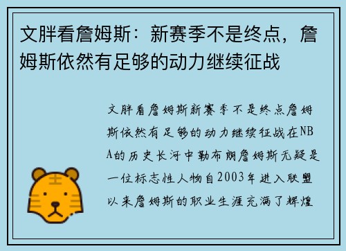文胖看詹姆斯：新赛季不是终点，詹姆斯依然有足够的动力继续征战