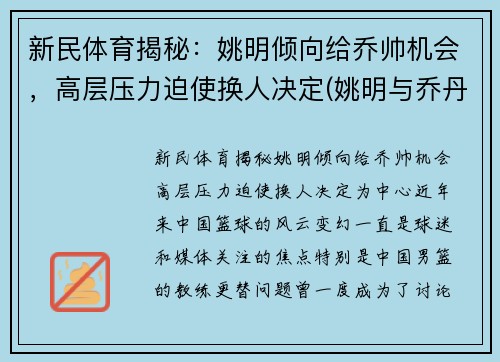 新民体育揭秘：姚明倾向给乔帅机会，高层压力迫使换人决定(姚明与乔丹打过全明星)