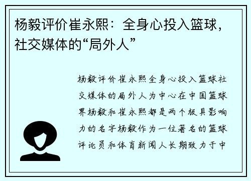 杨毅评价崔永熙：全身心投入篮球，社交媒体的“局外人”