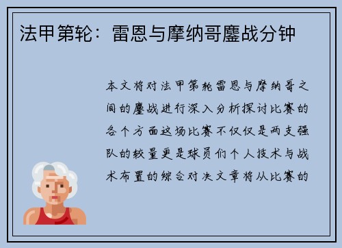 法甲第轮：雷恩与摩纳哥鏖战分钟