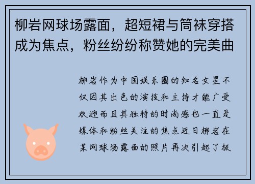 柳岩网球场露面，超短裙与筒袜穿搭成为焦点，粉丝纷纷称赞她的完美曲线！