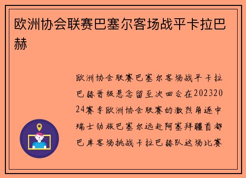 欧洲协会联赛巴塞尔客场战平卡拉巴赫