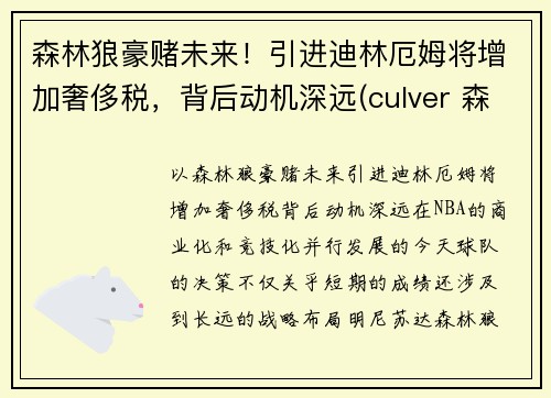 森林狼豪赌未来！引进迪林厄姆将增加奢侈税，背后动机深远(culver 森林狼)