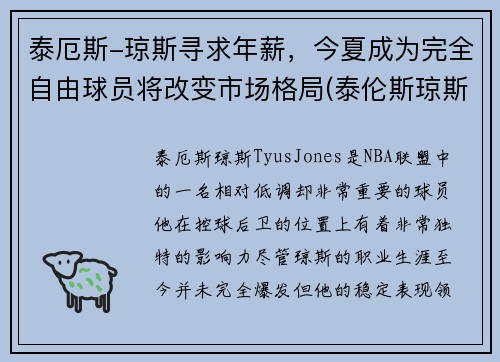 泰厄斯-琼斯寻求年薪，今夏成为完全自由球员将改变市场格局(泰伦斯琼斯)