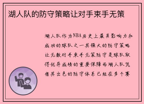 湖人队的防守策略让对手束手无策