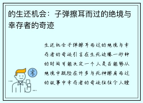 的生还机会：子弹擦耳而过的绝境与幸存者的奇迹