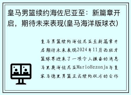 皇马男篮续约海佐尼亚至：新篇章开启，期待未来表现(皇马海洋版球衣)