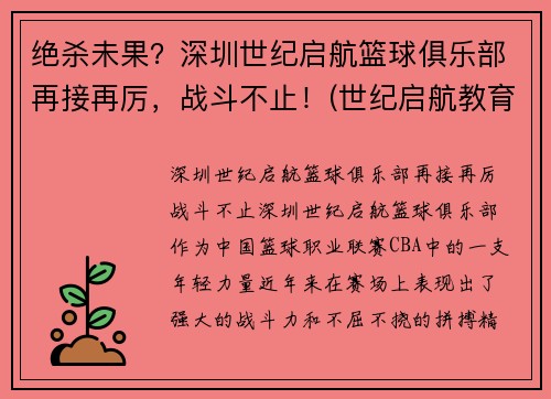 绝杀未果？深圳世纪启航篮球俱乐部再接再厉，战斗不止！(世纪启航教育)