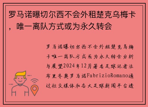罗马诺曝切尔西不会外租楚克乌梅卡，唯一离队方式或为永久转会