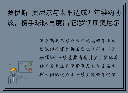 罗伊斯-奥尼尔与太阳达成四年续约协议，携手球队再度出征(罗伊斯奥尼尔2kol2)