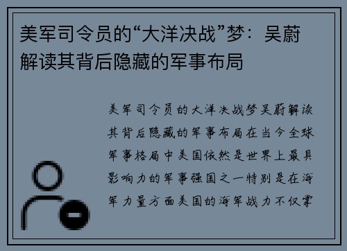 美军司令员的“大洋决战”梦：吴蔚解读其背后隐藏的军事布局