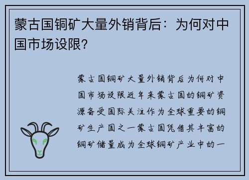 蒙古国铜矿大量外销背后：为何对中国市场设限？
