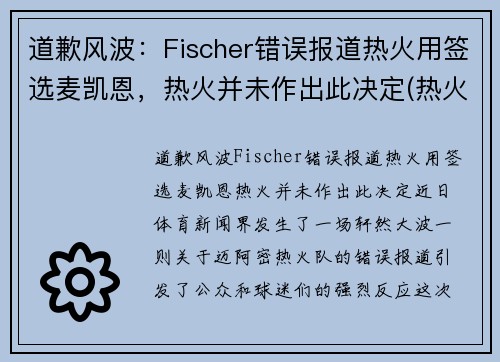 道歉风波：Fischer错误报道热火用签选麦凯恩，热火并未作出此决定(热火队迈耶斯)