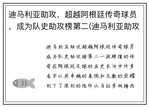 迪马利亚助攻，超越阿根廷传奇球员，成为队史助攻榜第二(迪马利亚助攻数据)