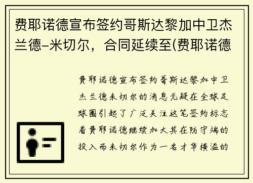费耶诺德宣布签约哥斯达黎加中卫杰兰德-米切尔，合同延续至(费耶诺德ds)
