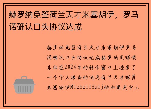 赫罗纳免签荷兰天才米塞胡伊，罗马诺确认口头协议达成