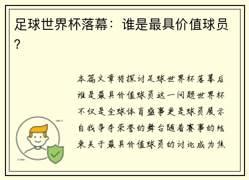 足球世界杯落幕：谁是最具价值球员？